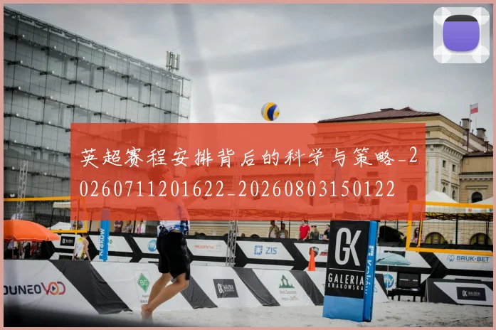 英超赛程安排背后的科学与策略_20260711201622_20260803150122