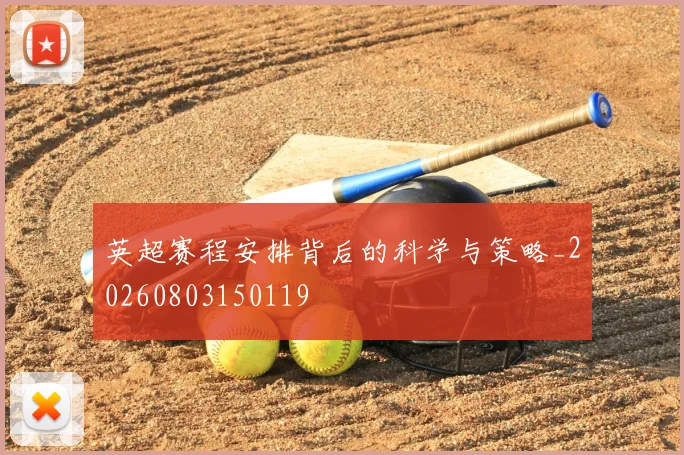 英超赛程安排背后的科学与策略_20260803150119